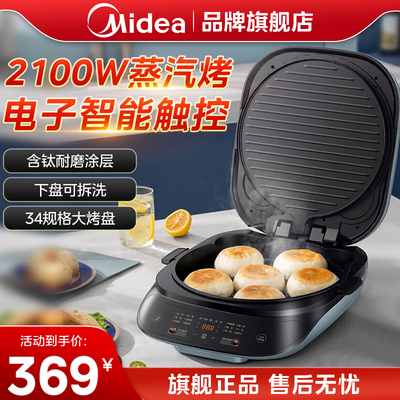 美的电饼铛家用多功能双面加热加深加大烤盘下盘可拆洗煎烙饼锅