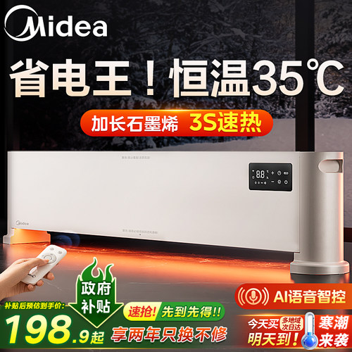 3秒速热丨美的石墨烯踢脚线暖气