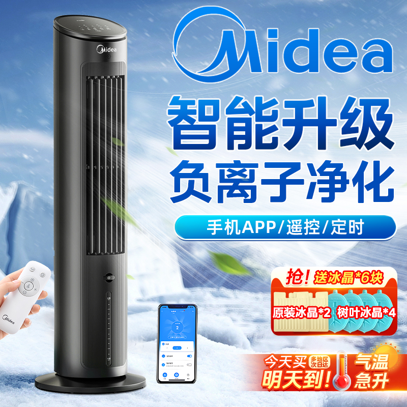 美的空调扇冷气扇家用冷风机制冷可移动冷风扇卧室小型小空调
