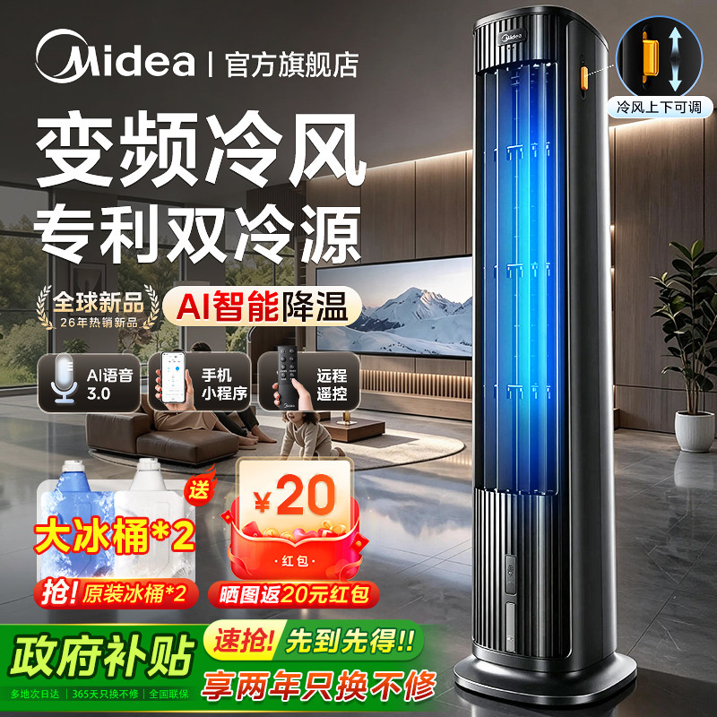 美的空调扇制冷风扇家用语音空调风扇卧室直流变频冷气扇2026新款
