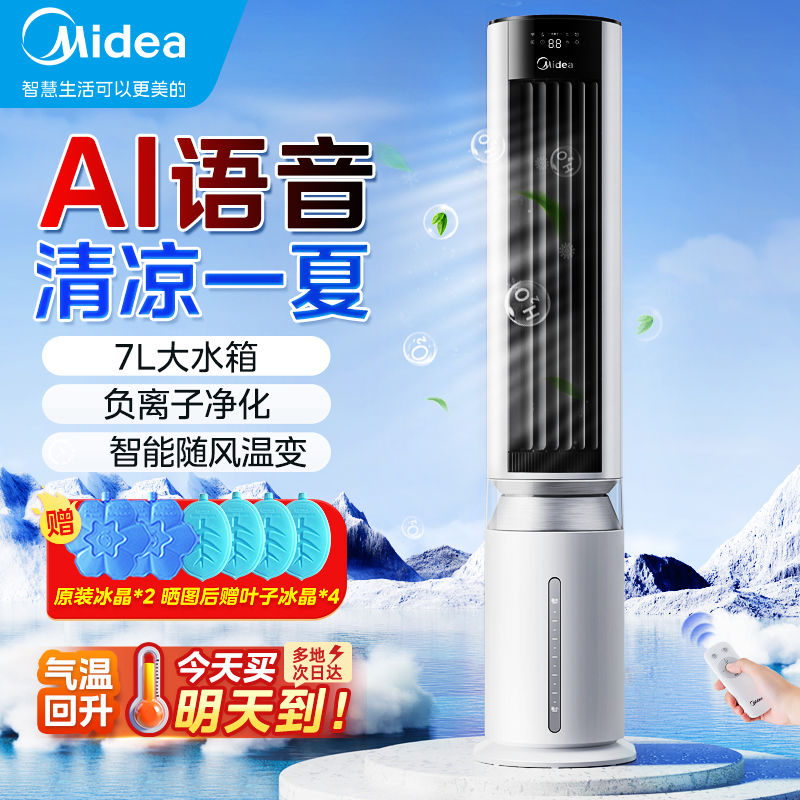 美的空调扇冷风扇家用制冷机电风扇轻音移动制冷空调扇新款冷风机
