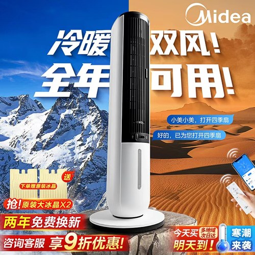 【冬暖夏凉】美的冷暖空调扇家用