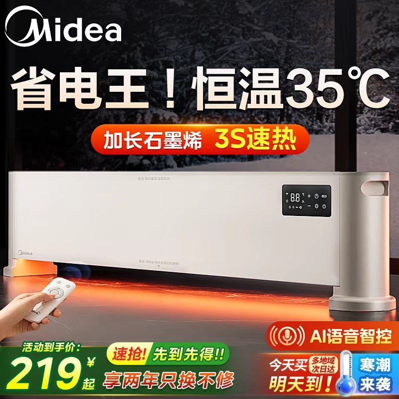 美的踢脚线取暖器石墨烯家用节能神器大面积电暖器电暖气2025新款,生活电器,踢脚线取暖器,淘宝优惠券,粉丝福利购,淘宝优惠卷
