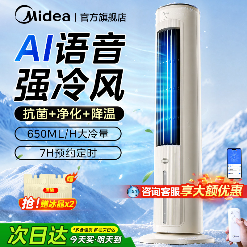 美的空调扇冷风扇制冷家用AI语音冷风机冷气扇卧室小型水空调新款