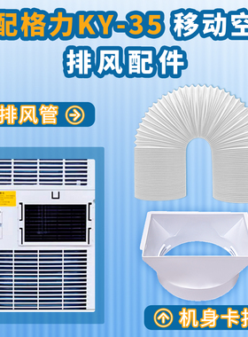 适用于格力KY-35N/ky40移动空调排风管配件主机卡扣接口15cm方形