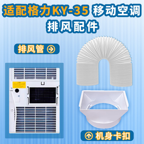 适配格力KY40/KY-35移动空调配件