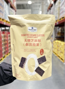 山姆代购无糖芝麻酥650g黑芝麻仁酥脆办公室孕妇零食茶点糖果糕点