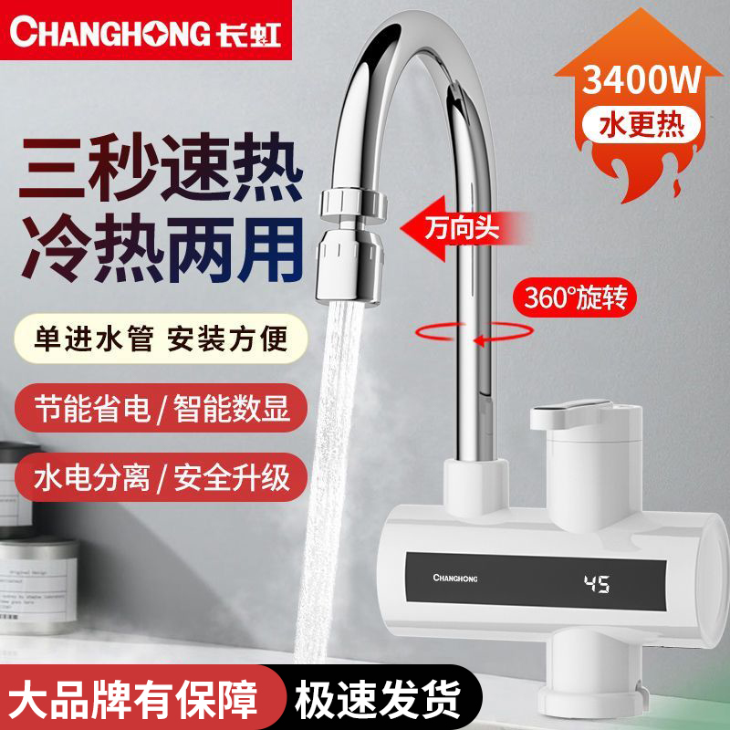 长虹电热水龙头即热式速热电加热水器厨卫速热水龙头厨宝冷热两用
