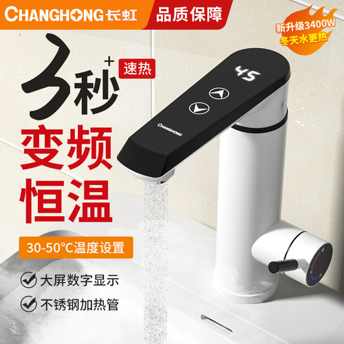 长虹卫生间变频恒温电热水龙头