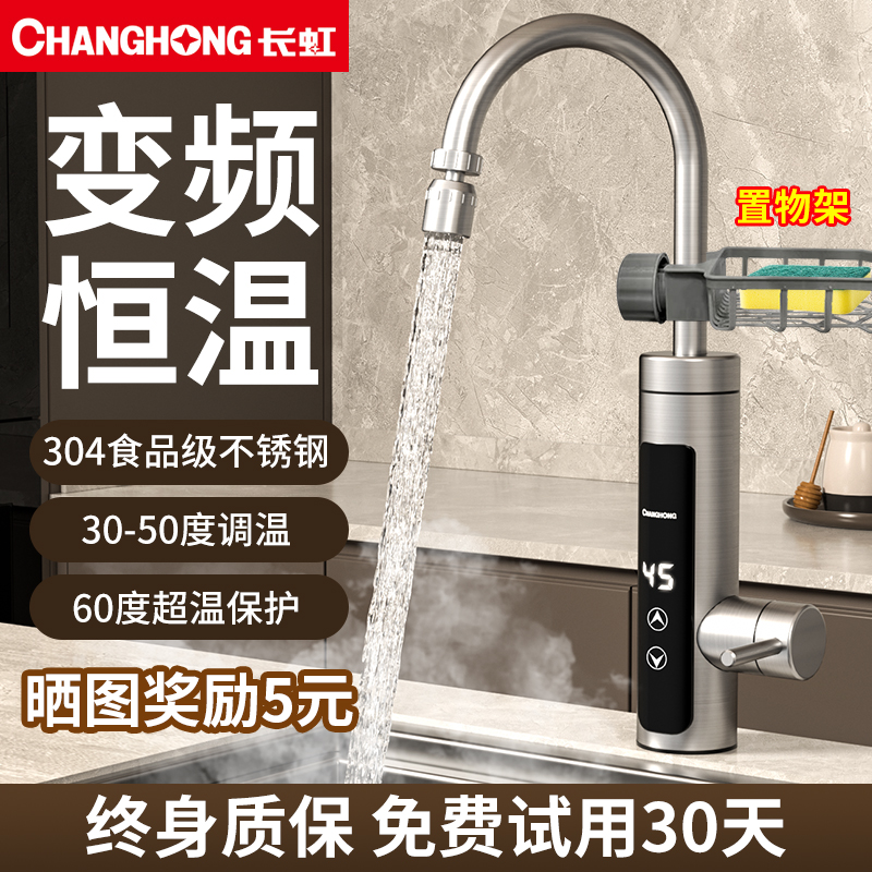 长虹电热水龙头热水加热器速热即热式冷热两用厨房家用新款热水器