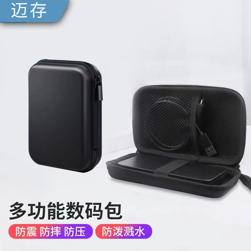 迈存2.5英寸硬壳数码收纳包