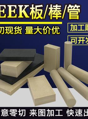 .耐高温黑色peek板零切防静电聚醚醚酮空心管加纤peek板本色PPS板