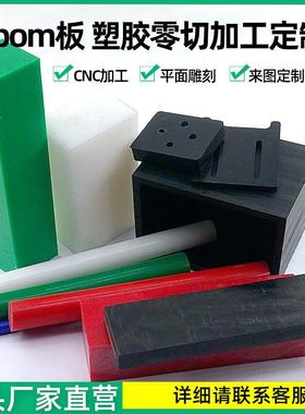 .防静电POM板棒黑白色聚甲醛板红色绿色赛钢板尼龙CNC车床加工零