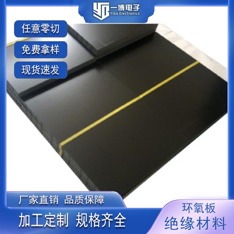 .厂家黑色FR4环氧板太阳能底板隔热板阻燃玻纤板变压器锂电池