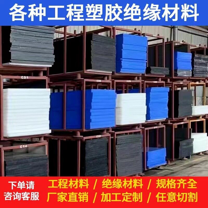 .POM板尼龙棒防静电聚氨酯PEEK板铁氟龙电木板ABS赛钢板加工