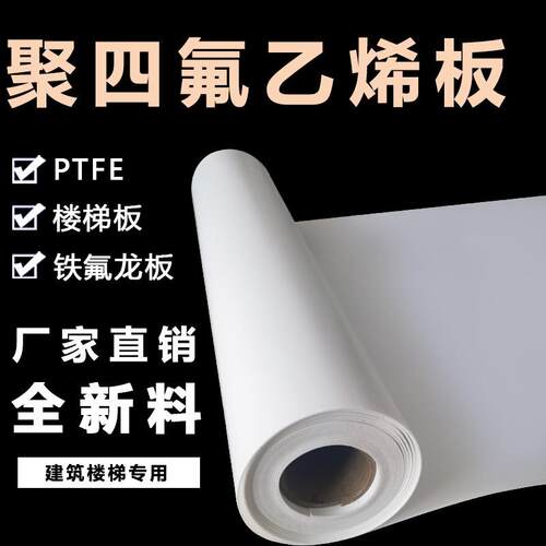 .聚四氟乙烯板纯料四氟板PTFE塑料王特氟龙板F4全新料铁氟龙板材