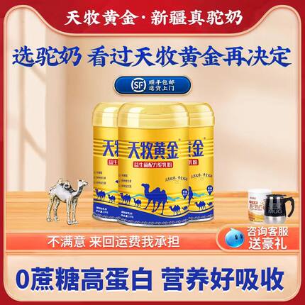 天牧黄金新疆正宗益生菌驼奶粉正品官方旗舰店中老年高钙骆驼奶粉