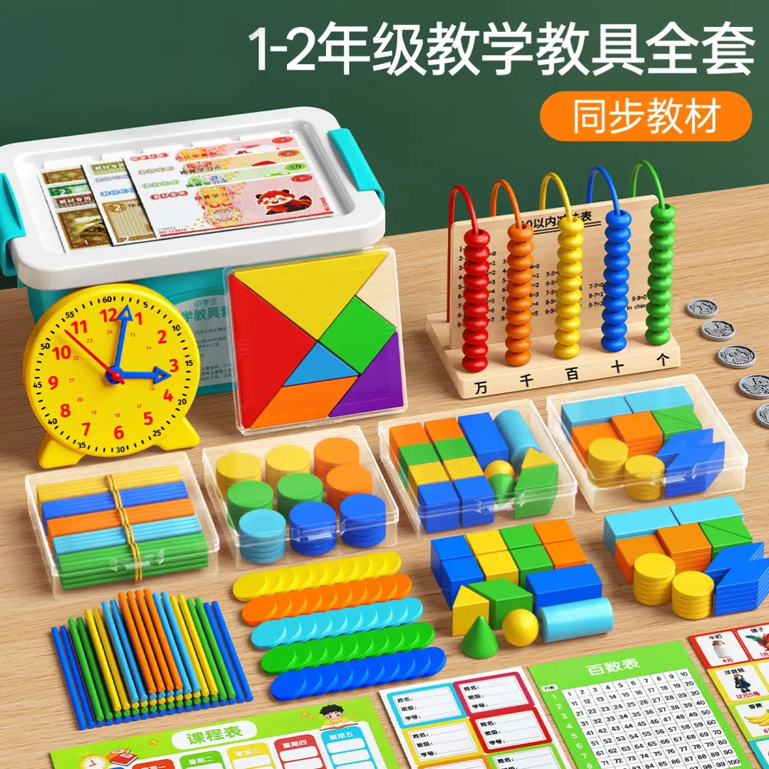 小学数学一年级上下册学具全套