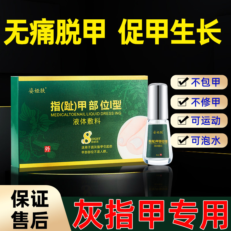 灰指甲部专用液冰醋酸去特脱甲油效正品旗舰店膏贴