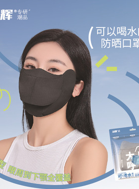 夏季冰丝防紫外可喝水口
