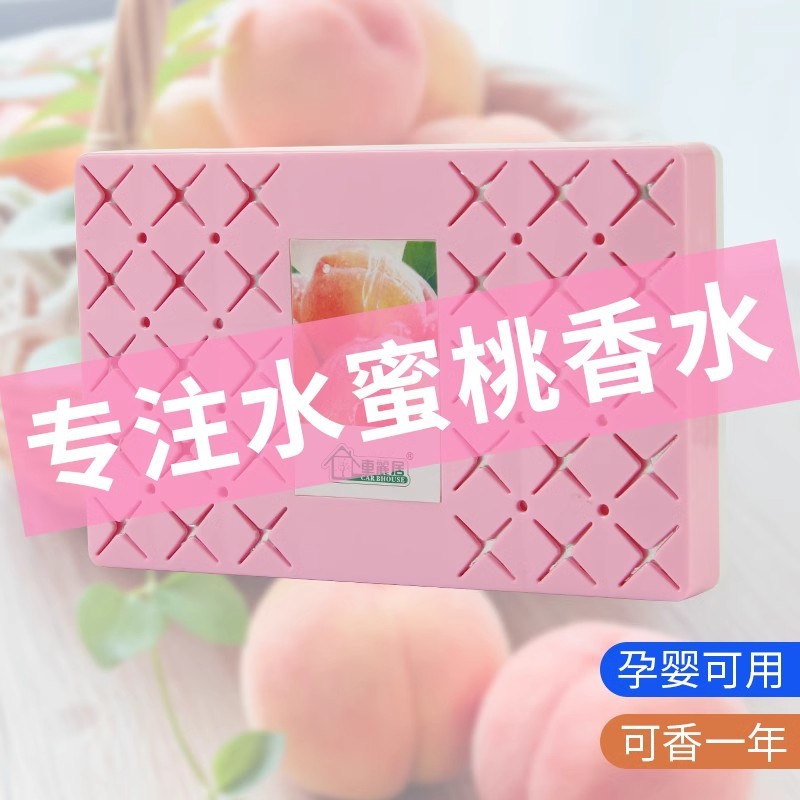 汽车香膏水蜜桃味车载固