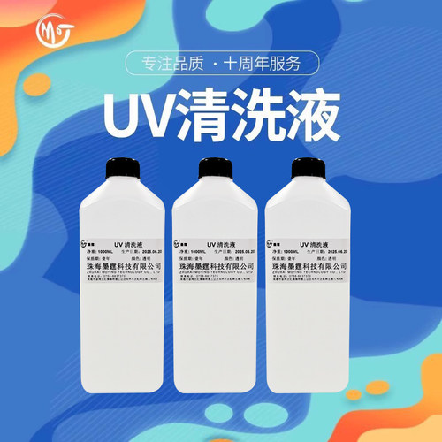 墨霆uv打印机喷头清洗液实惠利民