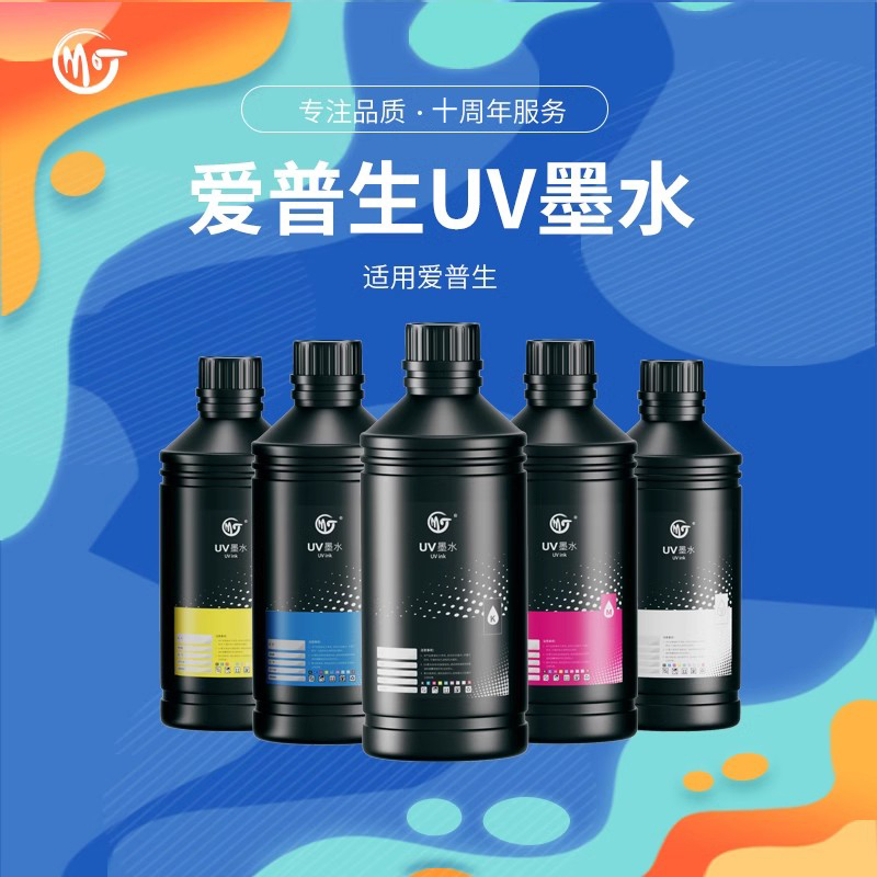 UV墨水爱普生低味环保UV打印机墨