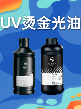墨霆uv烫金光油适用爱普生i3200 t3200 1600 tx800 xp600 6090理光G5 G6光固化金谷田平板卷材uv打印机光油