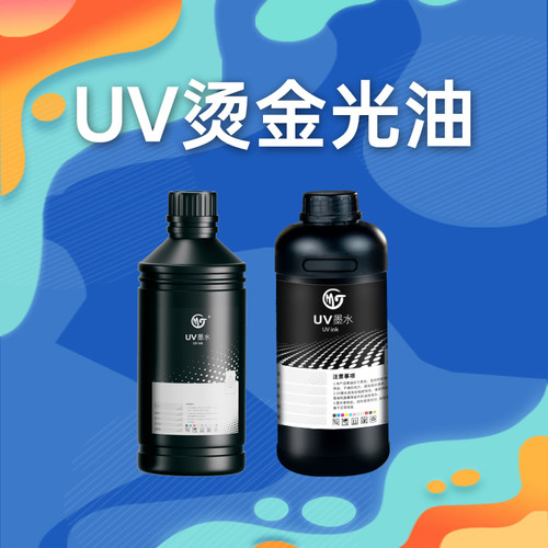 墨霆UV烫金光油价格实惠售后保障