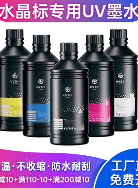 墨霆爱普生水晶标平板高清喷码打印机uv墨水i3200 i1600 XP600 TX800 DX5 喷头专用烫金光油超透彩白彩uv墨水