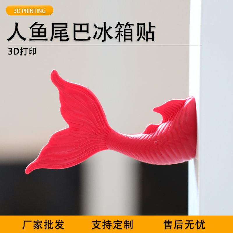 派加得3d打印人鱼尾巴冰箱贴创意装饰摆件可定制代打