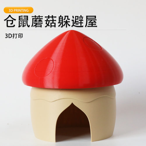 派加得3d打印仓鼠蘑菇躲避屋冰屋金丝熊窝降温神器冰屋