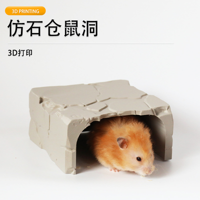 派加得3d打印仿石仓鼠洞金丝熊躲避屋安全屋仓鼠隧道
