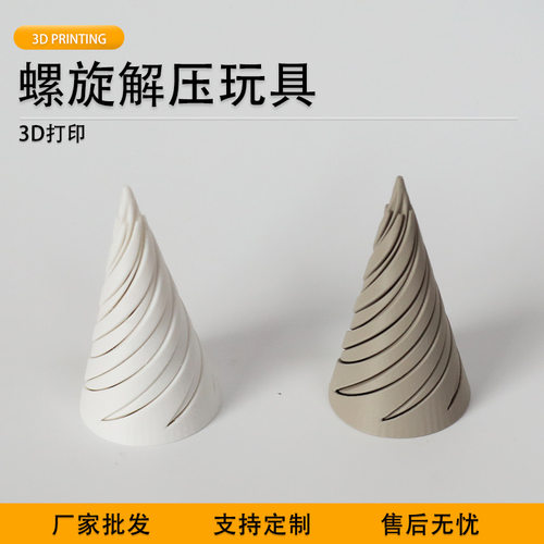 派加得3d打印螺旋解压玩具螺旋立体结构指尖摆件双色漩涡玩具