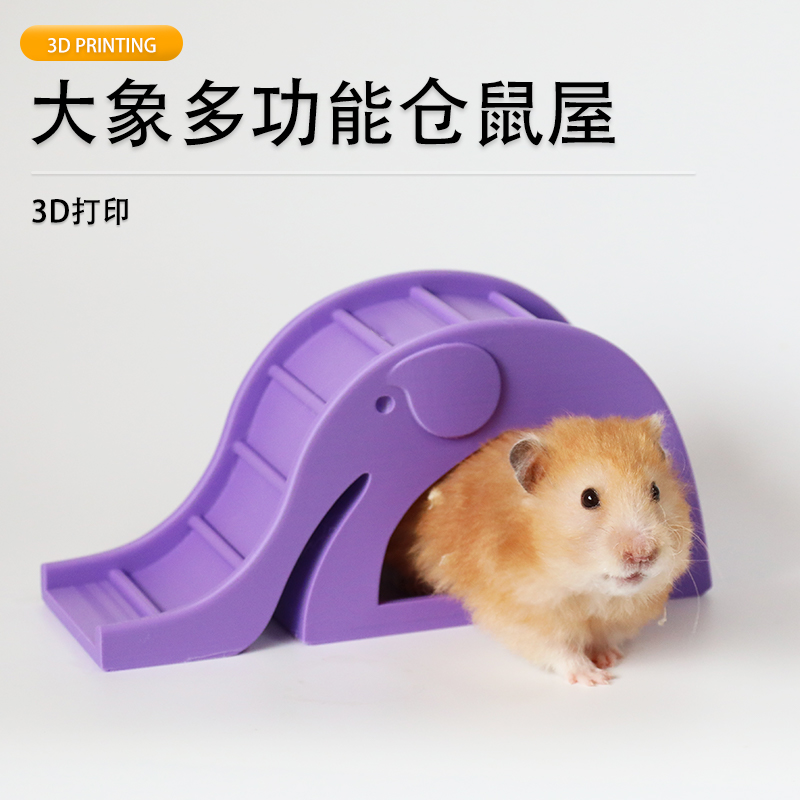 派加得3d打印仓鼠躲避屋金丝熊大象多功能仓鼠屋可定制代打