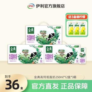 金典高钙低脂纯牛奶250ml*12盒*3箱营养早餐奶整箱装SC伊利