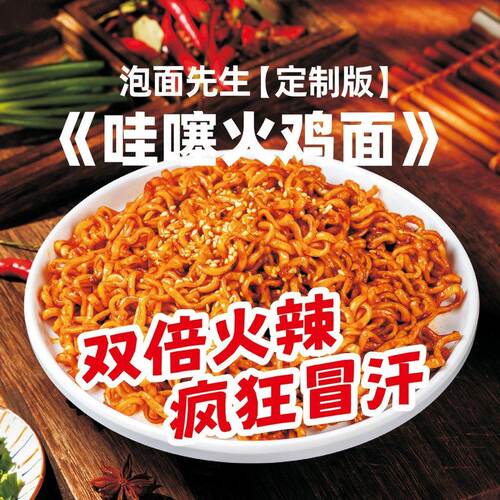 【泡面先生】哇噻火鸡面141g方便面酷辣哇塞泡面夜宵拌面