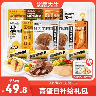 袋鼠先生五日餐高蛋白全肉礼包健身轻食0减非脂餐营养零食解馋TL
