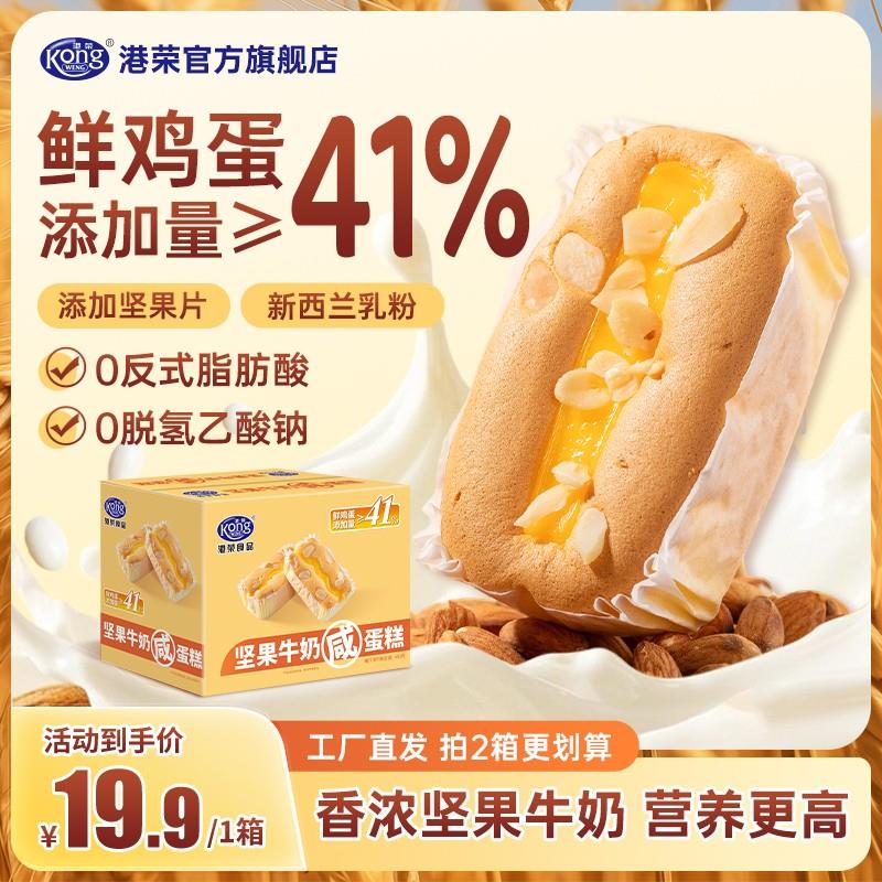 休闲解馋小零食港荣坚果牛奶咸蛋糕480g早餐整箱装糕点戚风蛋糕港