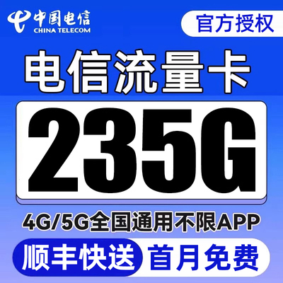 电信流量卡纯流量上网卡全国通用4g5g不限速手机卡电话卡大王卡