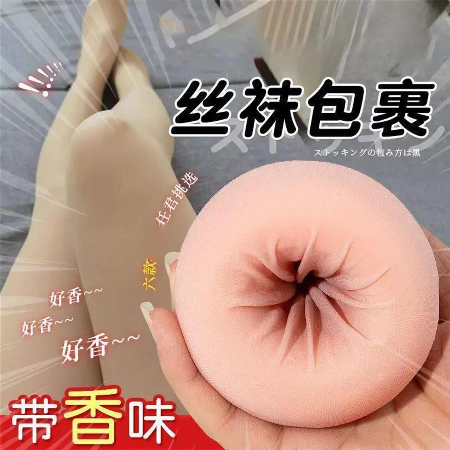 丝袜蛋飞机手动榨汁便携式学生解压丝袜性感情调黑丝白丝肉丝