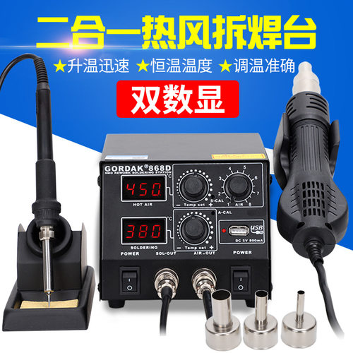 GORDAK高迪868D热风枪拆焊台二合一调恒温数显936电烙铁手机维修