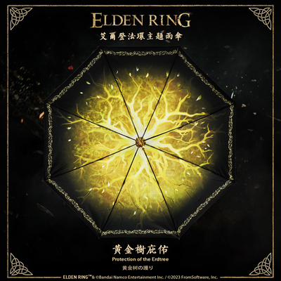 艾尔登法环 黄金树的庇佑 精工雨伞 正版授权