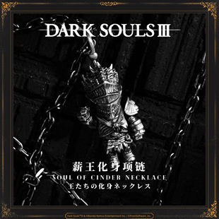 黑暗之魂3 薪王化身项链 925银 正版授权