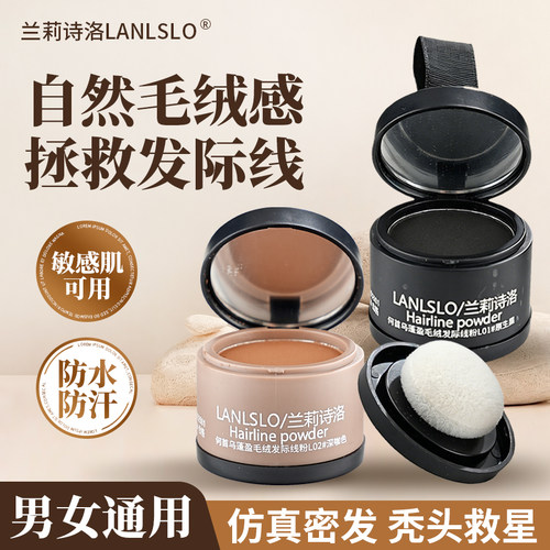 兰莉诗洛发际线粉防汗不伤头皮