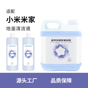 适配小米米家清洁液扫地机器人全能2洗地机清洗剂耗材地面清洁剂