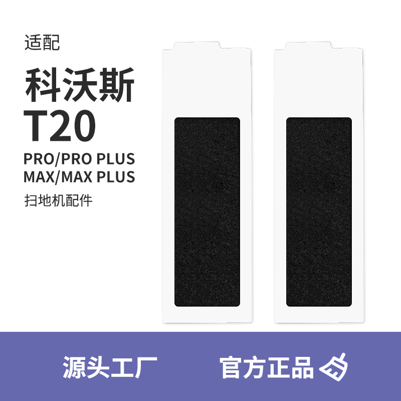 适配科沃斯T20滤芯Pro Plus扫地机含碳过滤网配件T20 MAX海帕滤棉 生活电器 扫地机配件/耗材 原图主图