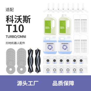 配科沃斯T10配件OMNI集尘袋清洁液扫地机器TURBO抹布拖布滚刷PRO