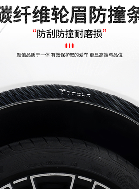 适用于特斯拉Model 3y丫s x汽车碳纤维轮眉防撞胶条划痕装饰车贴