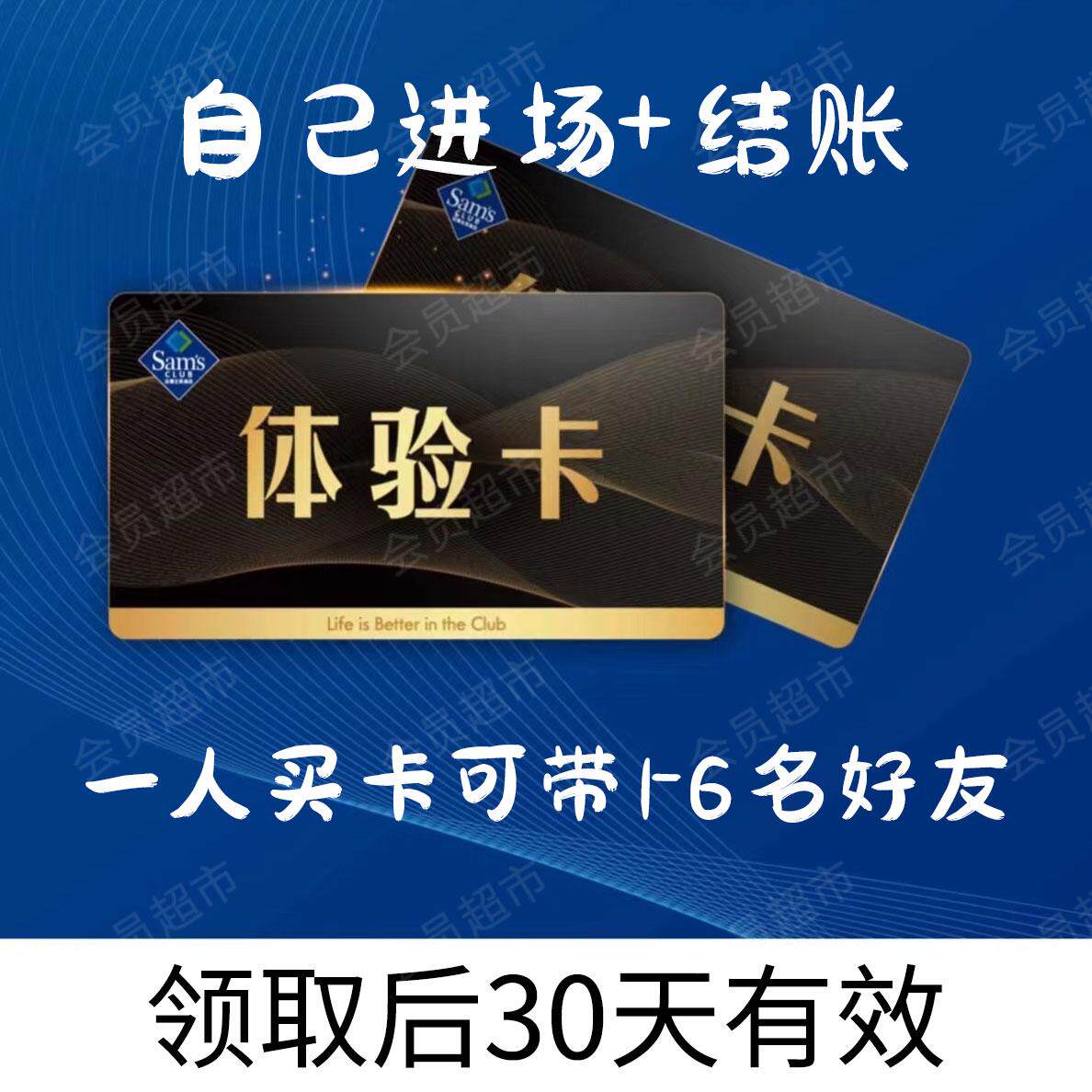 官方山姆会员卡一次山姆体验卡一日体验卡山姆超市会员卡一次单次